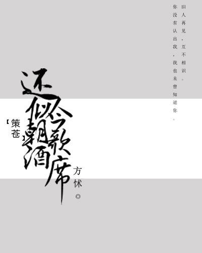 [策蒼]還似今朝歌酒席