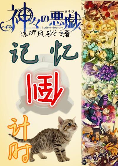 [衆神的惡作劇]記憶倒計時