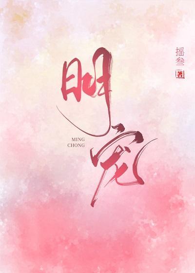 明寵