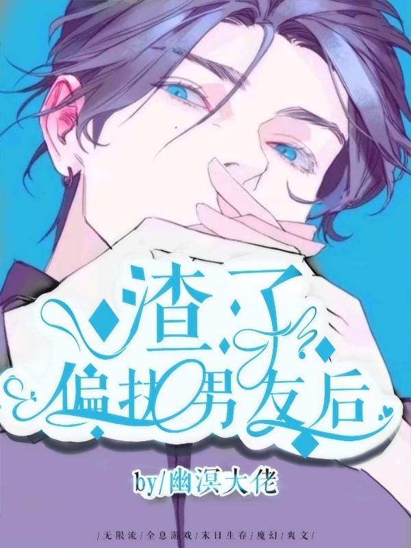 ［無限流］渣了偏執男友後