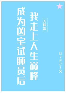 成為兇宅試睡員後我走上人生巅峰