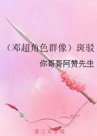 （鄧超角色群像）斑駁