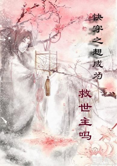 快穿之想成為救世主嗎