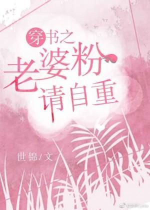 穿書之老婆粉請自重