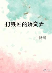 打鐵匠的嬌蠻妻