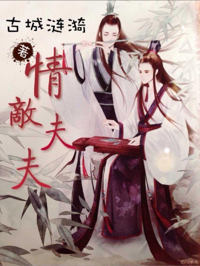 情敵夫夫