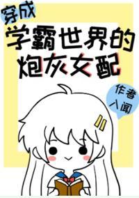 穿成學霸文的炮灰女配