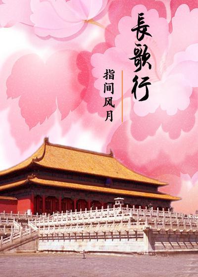 長歌行