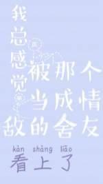 我總感覺被那個當成情敵的舍友看上了