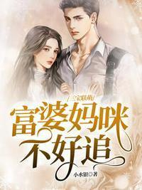三寶聯萌，富婆媽咪不好追
