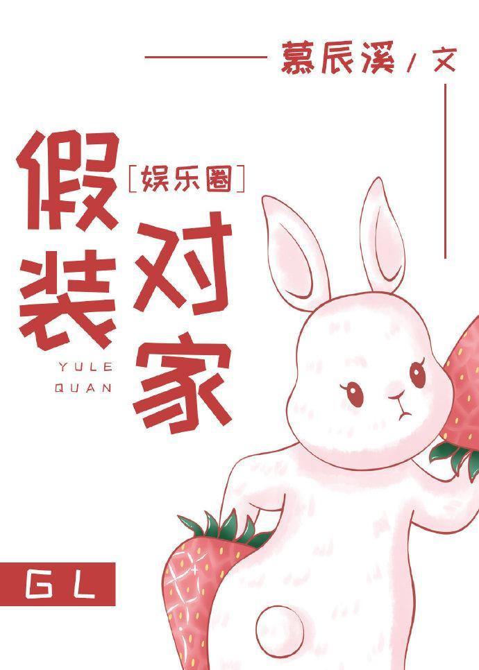 假裝對家（娛樂圈）