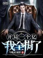 開局一個億，我全捐了