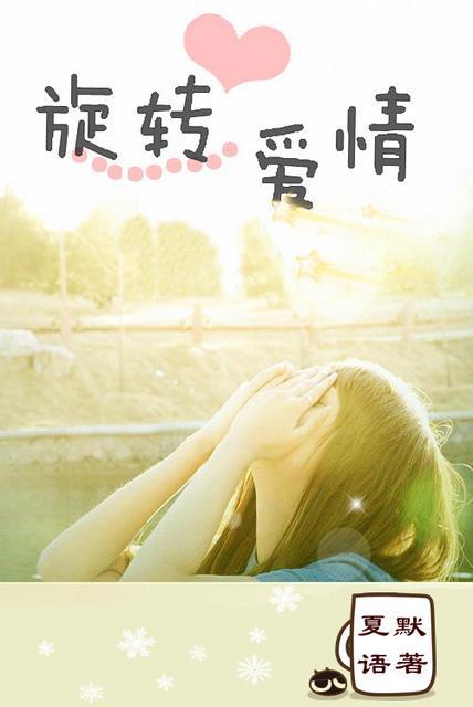 [繼承者們]旋轉愛情