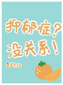 抑郁症？沒關系！