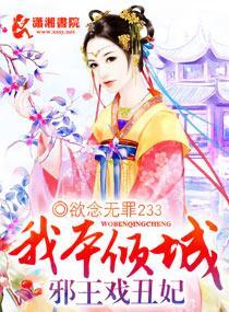 我本傾城：邪王戲醜妃