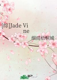 [綜]Jade Vine