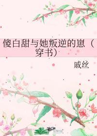 傻白甜與她叛逆的崽[穿書]