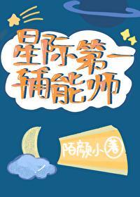 星際第一輔能師