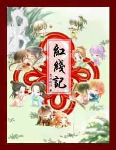 紅線記
