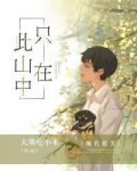 只在此山中