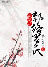 清穿之郭絡羅氏