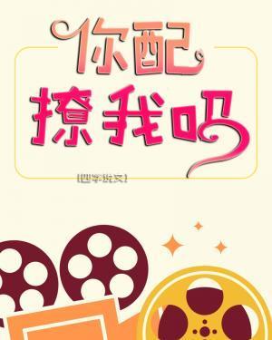 你配撩我嗎