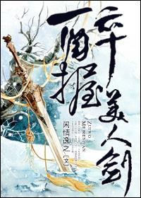 醉握美人劍