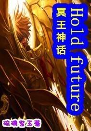 冥神Hold future