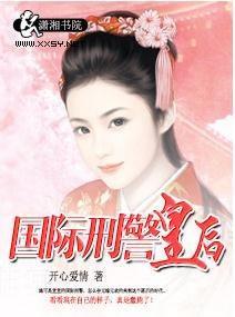 國際刑警皇後
