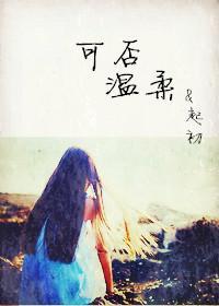 可否溫柔
