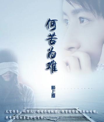 何苦為難