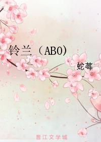 鈴蘭（ABO）