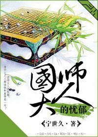 國師大人的憂郁