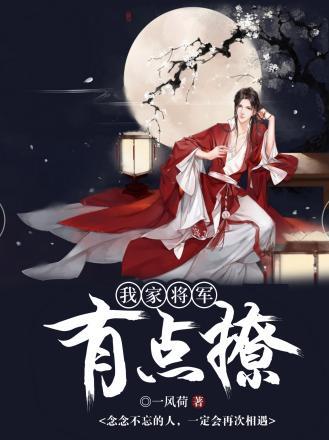 我家将軍有點撩