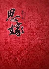 侯門嫡女調香誘惑：思嫁