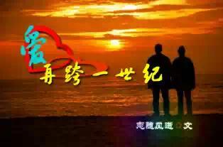 愛-再跨一世紀