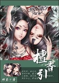 檀香引