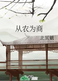 從農為商