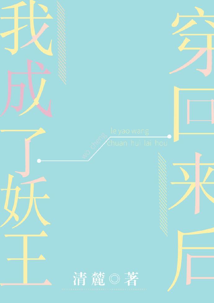 穿回來後我成了妖王