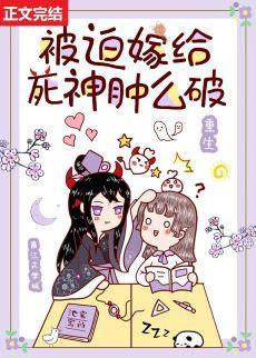 被迫嫁給死神腫麽破[重生]
