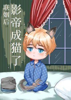 聯姻後影帝成貓了