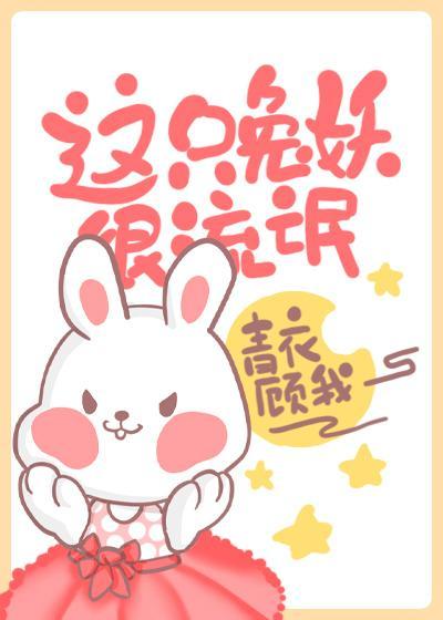 這個兔妖很兇殘