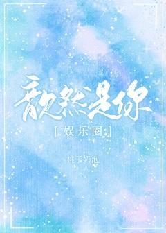 歆然是你[娛樂圈]