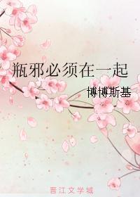 瓶邪必須在一起