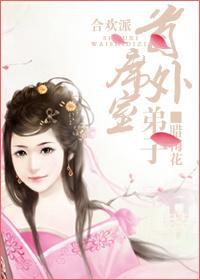 合歡派首席外室弟子