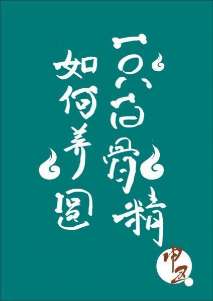 如何養圓一只白骨精[娛樂圈]