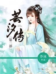 芸汐傳小說