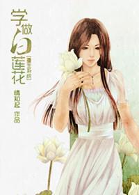 [系統]學做白蓮花