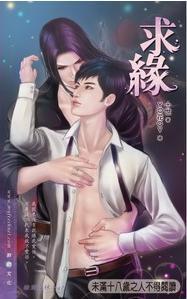 求緣