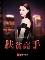 扶貧高手